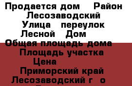 Продается дом  › Район ­ Лесозаводский › Улица ­ переулок Лесной › Дом ­ 6 › Общая площадь дома ­ 66 › Площадь участка ­ 150 › Цена ­ 1 500 000 - Приморский край, Лесозаводский г. о. , Глазовка с. Недвижимость » Дома, коттеджи, дачи продажа   . Приморский край,Лесозаводский г. о. 